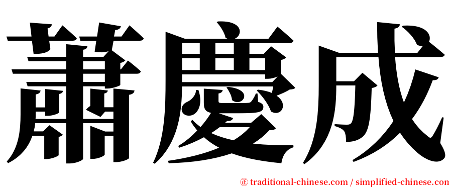 蕭慶成 serif font