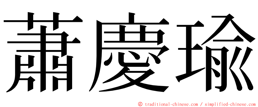 蕭慶瑜 ming font