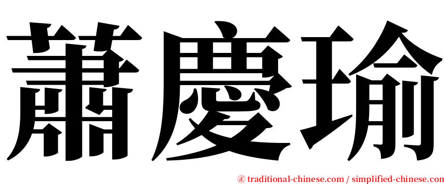 蕭慶瑜 serif font