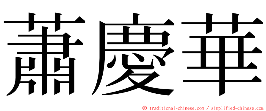 蕭慶華 ming font