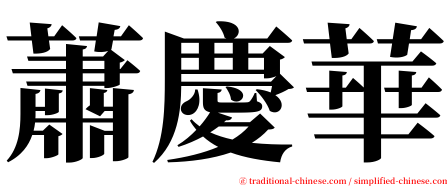 蕭慶華 serif font