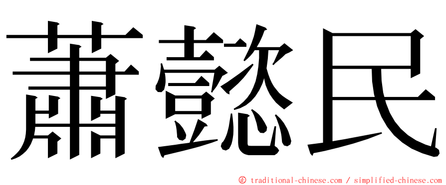 蕭懿民 ming font