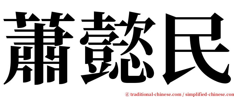 蕭懿民 serif font