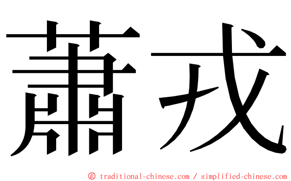 蕭戎 ming font