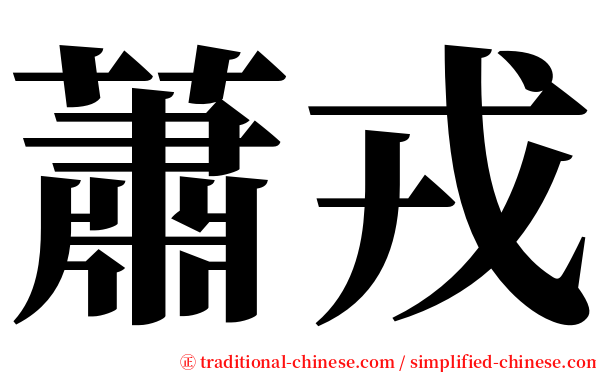 蕭戎 serif font