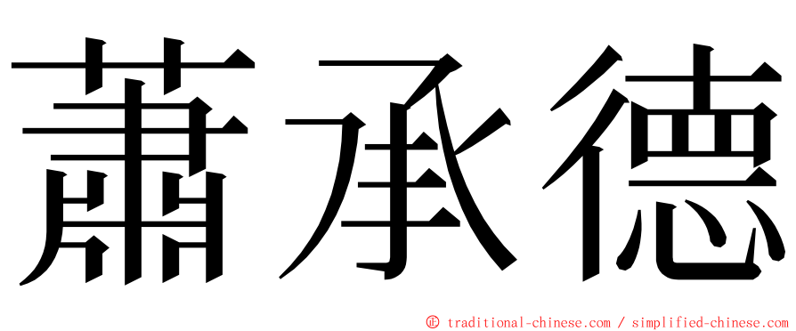 蕭承德 ming font