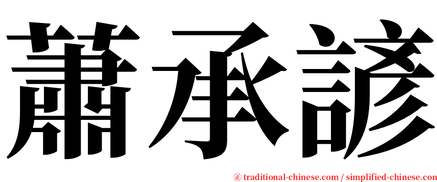 蕭承諺 serif font