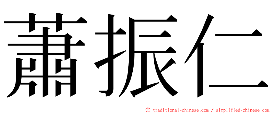 蕭振仁 ming font