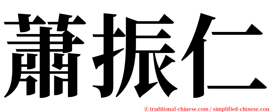 蕭振仁 serif font