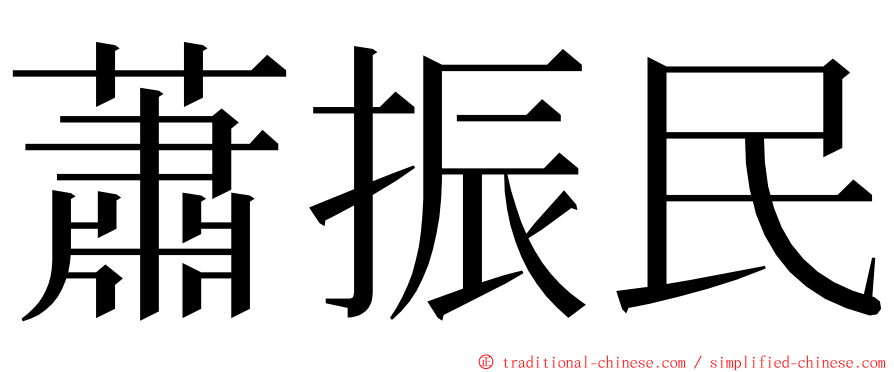 蕭振民 ming font