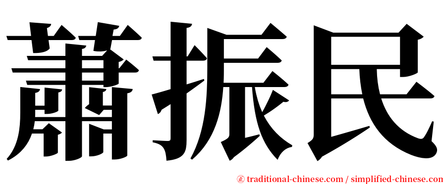 蕭振民 serif font