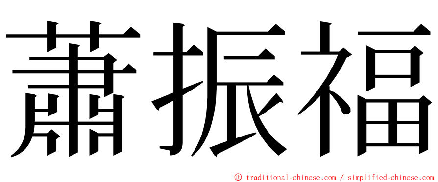 蕭振福 ming font