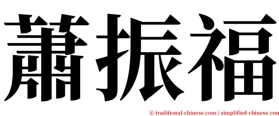 蕭振福 serif font