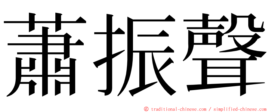 蕭振聲 ming font