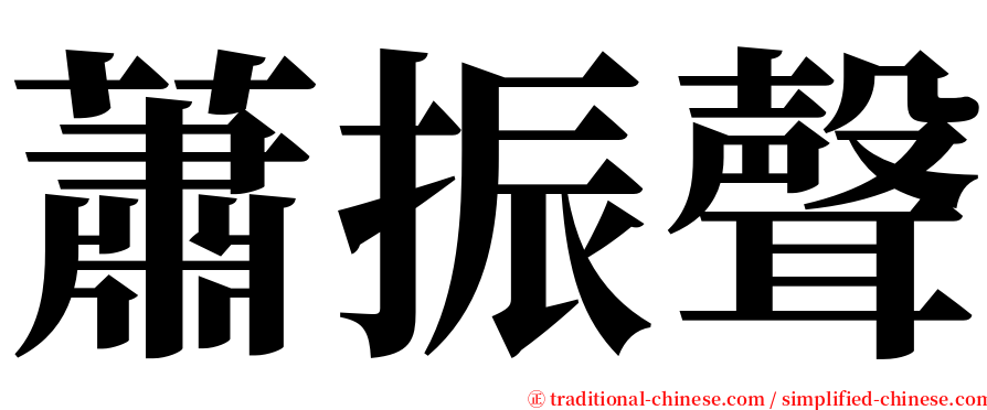 蕭振聲 serif font