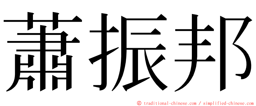 蕭振邦 ming font