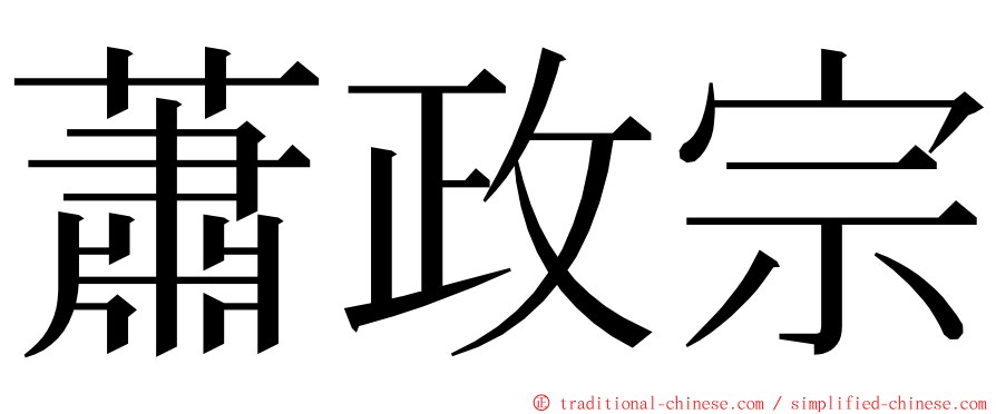 蕭政宗 ming font