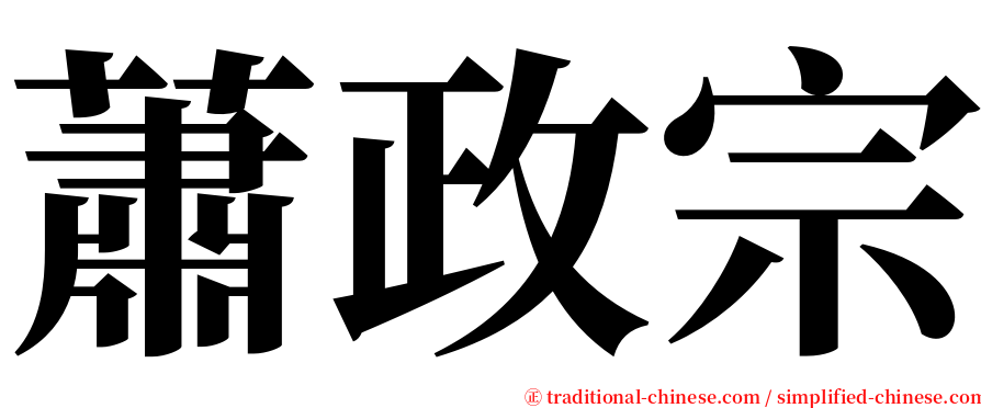 蕭政宗 serif font