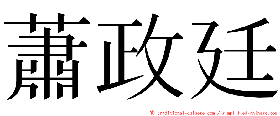 蕭政廷 ming font