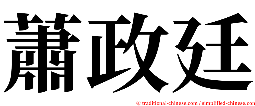 蕭政廷 serif font