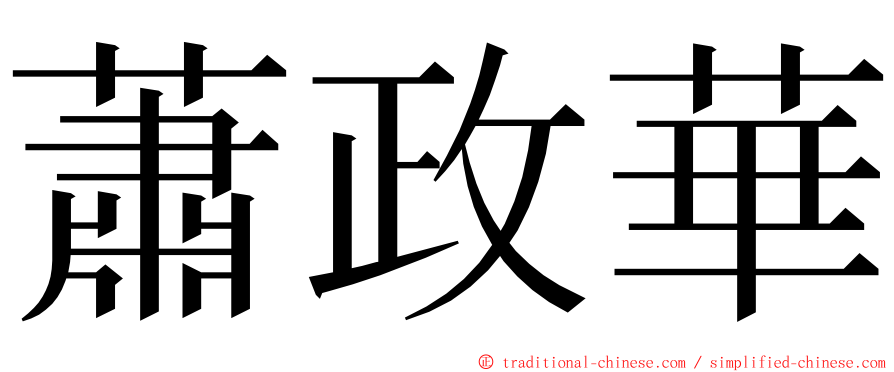 蕭政華 ming font