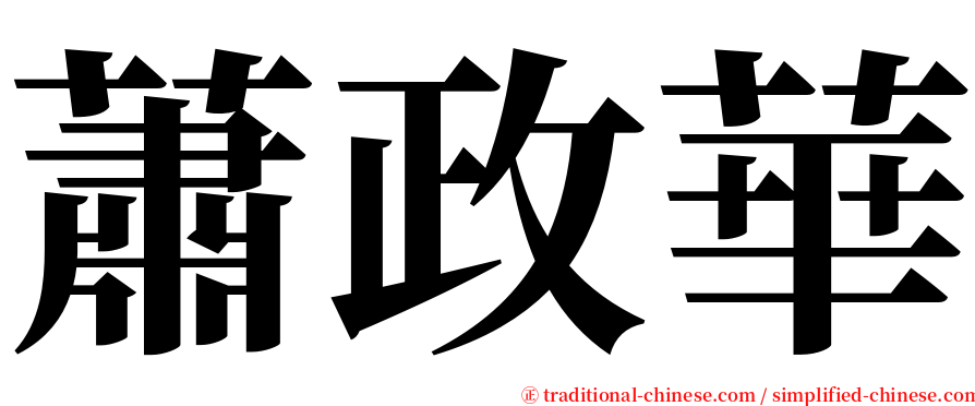 蕭政華 serif font