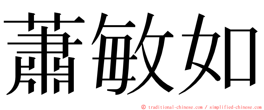 蕭敏如 ming font