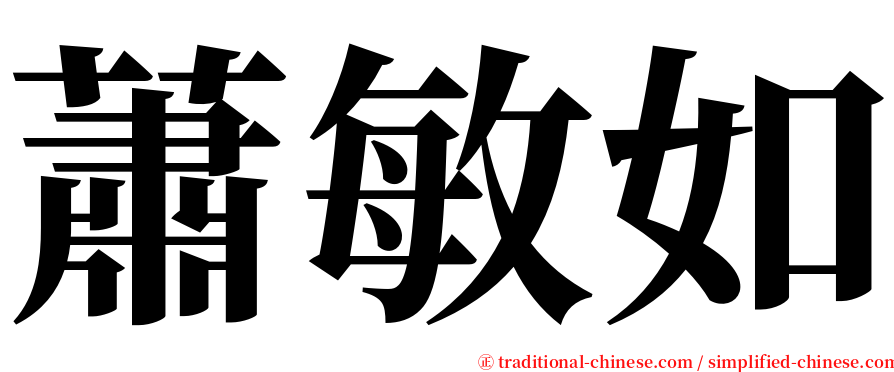 蕭敏如 serif font