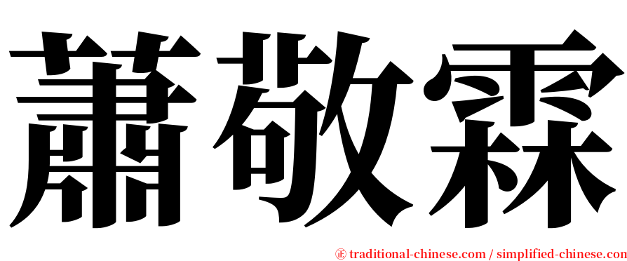 蕭敬霖 serif font
