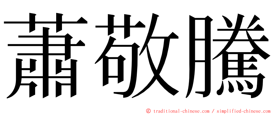 蕭敬騰 ming font