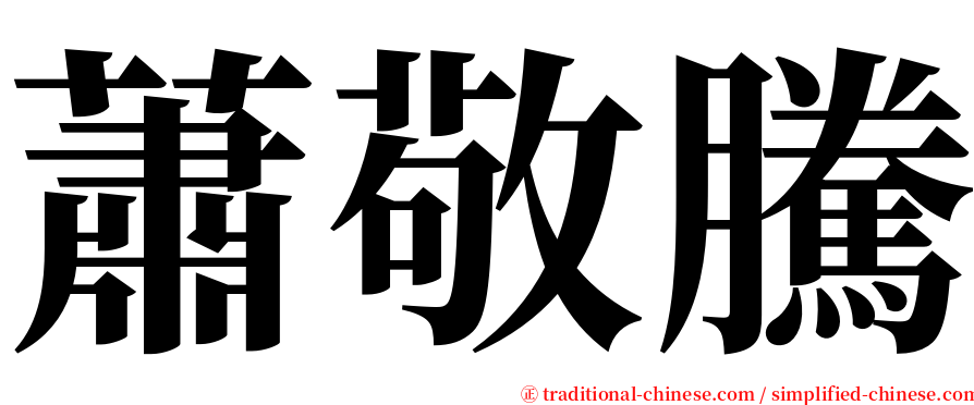 蕭敬騰 serif font