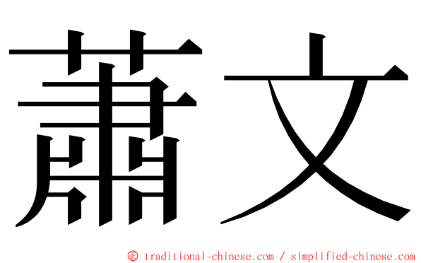 蕭文 ming font