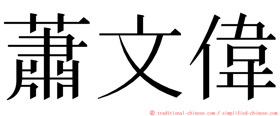 蕭文偉 ming font