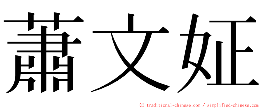 蕭文姃 ming font