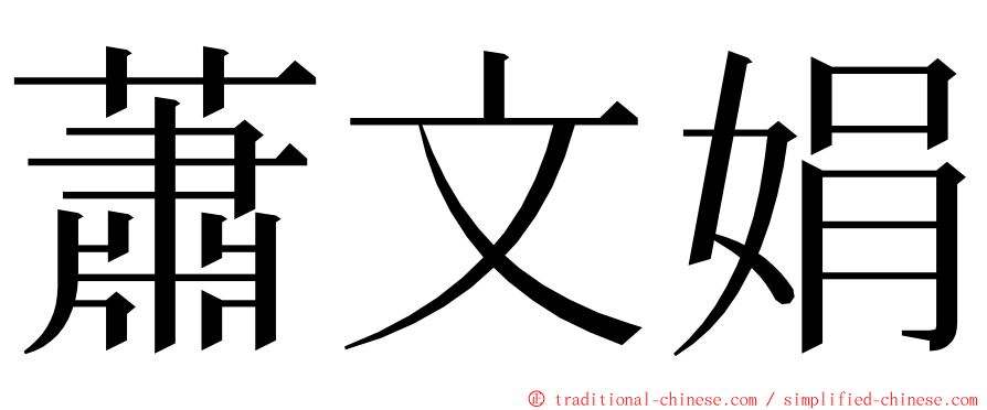 蕭文娟 ming font