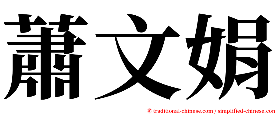 蕭文娟 serif font