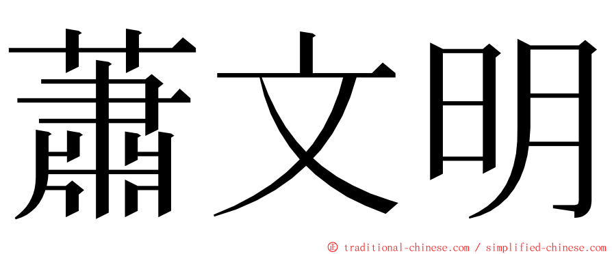 蕭文明 ming font