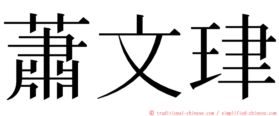 蕭文珒 ming font