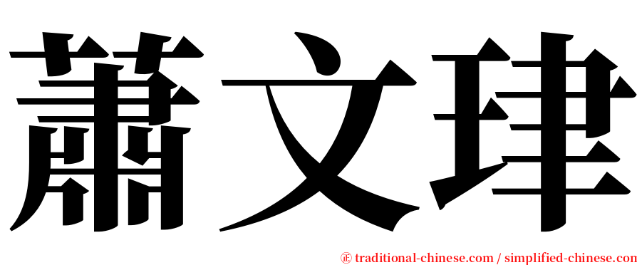 蕭文珒 serif font