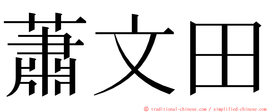 蕭文田 ming font