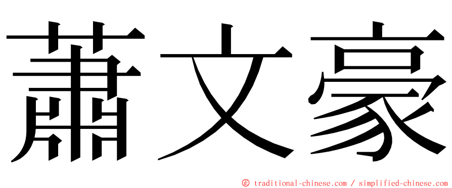 蕭文豪 ming font