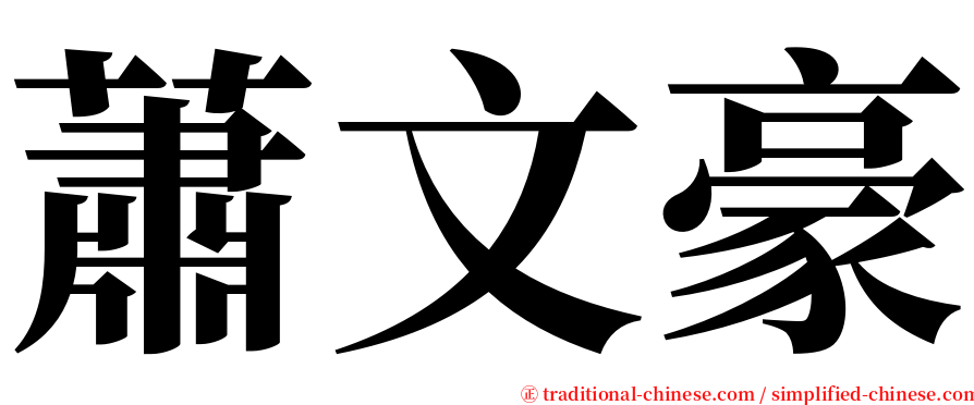 蕭文豪 serif font