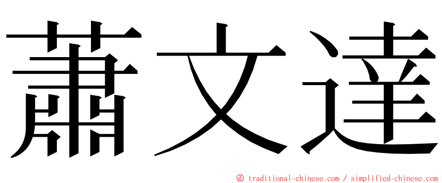 蕭文達 ming font