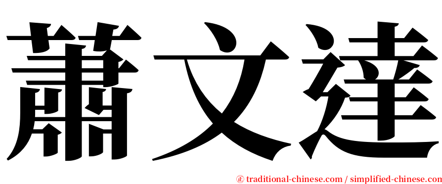 蕭文達 serif font