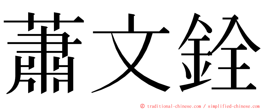 蕭文銓 ming font