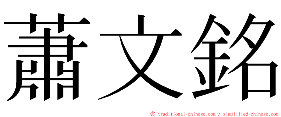 蕭文銘 ming font