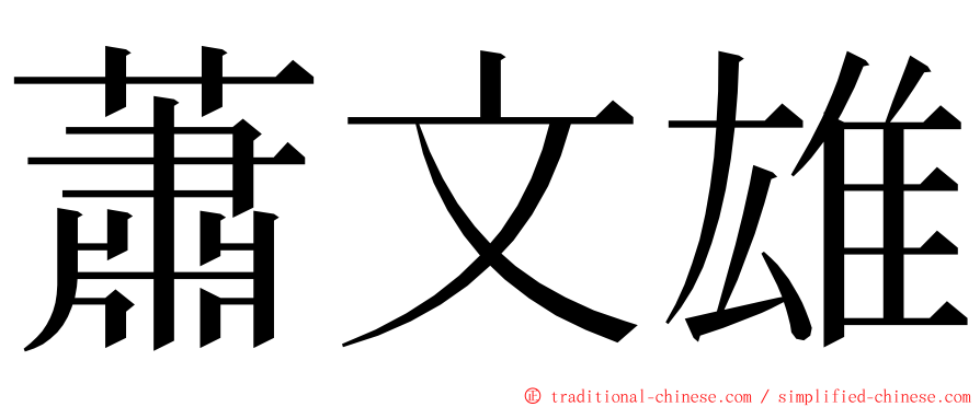 蕭文雄 ming font