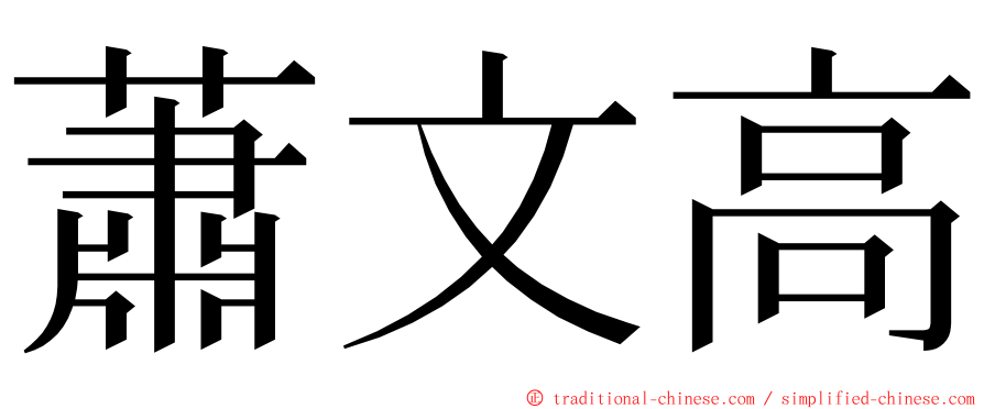 蕭文高 ming font