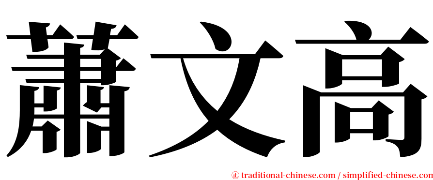 蕭文高 serif font