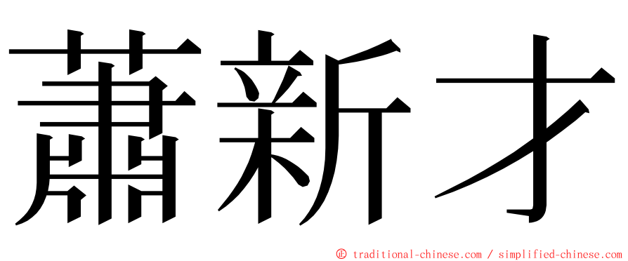 蕭新才 ming font